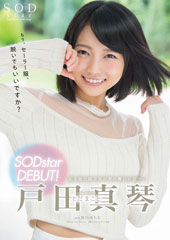 戸田真琴　SODstar DEBUT！