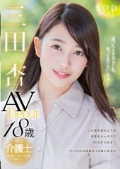 三田杏　AV　Debut