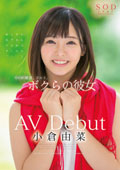 小倉由菜　AV Debut