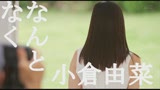 「想像しただけで濡れちゃいます・・・」小倉由菜のＨな妄想を叶える４本番39