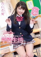 青山希愛　みんなをムラムラさせちゃう人気アイドルとヤリまくり学園生活