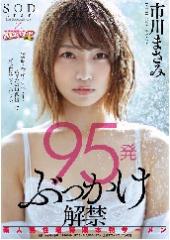 95発ぶっかけ解禁　素人男性超特濃本物ザーメン　市川まさみ