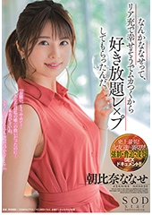 なんかななせって、リア充で幸せそうでムカつくから好き放題レ×プしてもらったんだ。　朝比奈ななせ