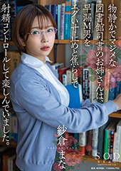 物静かでマジメな図書館司書のお姉さんは、早漏M男をエグい寸止めと焦らしで射精コントロールして楽しんでいました。 紗倉まな