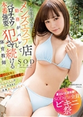 【夏といえば水着！SODstar全員ビキニ祭】絶倫教頭（55歳独身）にメンズエステ店勤務がバレて粘着ベロチュウと本番強要で犯され続ける体育教師　天宮花南