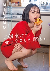 怠惰な週末のダラダラ気持ちいいやつ。ご飯食べて、セックスして、寝る。　MINAMO