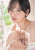 SODstarに転身デビュー！3本番SEX オール５P以上×17発大量中出し　柴崎はる(元SOD女子社員)