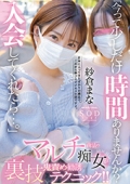 「今って少しだけ時間ありませんか?入会してくれたら…」マルチ商法の痴女が裏技鬼責め勧誘テクニック!! 紗倉まな