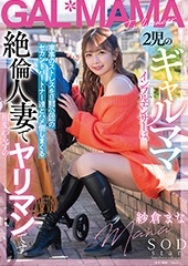 2児のギャルママインフルエンサーは、家事のストレスを旦那公認のセカンドパートナー達とハメ倒しまくる絶倫人妻で相変わらずのヤリマンです。 紗倉まな