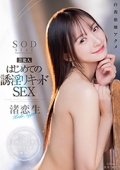 芸能人 はじめての誘淫リキッドSEX　感度ビンビン覚醒BODYが腰をクイクイ浮かせて痙攣イキっ！　渚恋生