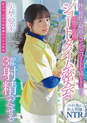 体の相性が最高なコンビニパート主婦Yさんとは休憩2時間のショートタイム密会でも最低３回は射精（だ）せる 矢埜愛茉