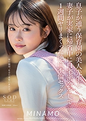 息子が通う保育園の美人先生と妻子が実家に帰省中に自宅密会をして1週間ヤリまくった絶倫不倫セックス MINAMO