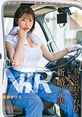 配送中NTR 既婚ベテランドライバーの配送に付いて回るうち車中でおそわれてしまった新婚人妻  唯井まひろ