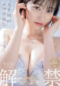 人生初のナマ中出し解禁　綾瀬天