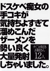 ドスケベ痴女の手コキが気持ちよすぎて溜めこんだザーメンを勢い良く大量発射しちゃいました。
