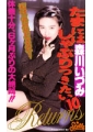 たまにはしゃぶりつきたい10　森川いづみ