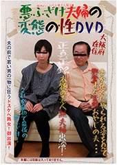 悪ふざけ夫婦の変態の性DVD　大阪府在住の変態熟夫婦