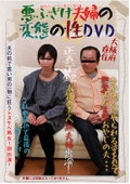 悪ふざけ夫婦の変態の性DVD　大阪府在住の変態熟夫婦
