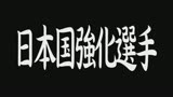 現役世界ランカー セカンドバージン喪失にして、人生初のナマ中出しをかけたガチレ〇プバトル!38