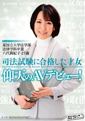 某国立大学法学部法律学科卒業  司法試験に合格した才女　仰天のAVデビュー！　八代眞紀子