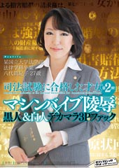 某国立大学法学部法律学科卒業  司法試験に合格した才女　第2弾！マシンバイブ陵辱×黒人＆白人デカマラ３Pファック