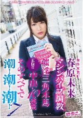 新任女教師 春原未来 マシンバイブ調教×催淫三角木馬×危険日中出し10連発 そのすべてで潮！潮！潮！7