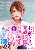 新任女教師　七瀬ひとみ　マシンバイブ調教×催淫三角木馬×危険日中出し15連発　そのすべてで潮！潮！潮！１8