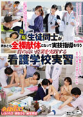 羞恥　生徒同士が男女とも全裸献体になって実技指導を行う質の高い授業を実践する看護学校実習