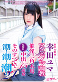 新任女教師　幸田ユマ　マシンバイブ調教×催淫三角木馬×危険日中出し15連発　そのすべてで潮！潮！潮！21