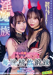 淫魔一族立派な淫魔になる為にサキュバス姉と毎晩精飲鍛錬