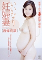 いいなり妊婦妻〜R-18/西條真菜