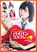パイパンコスプレJ●〜R-18/りこ