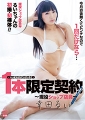 一本限定契約 〜現役ショップ店員〜〜R-18/幸田るい