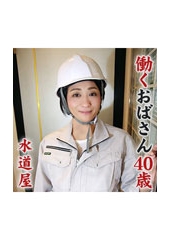 働くおばさん　水道屋　あき 40歳