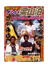阿部ちゃん相川誠二のナンパ梁山泊