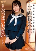 おじさん知ってるよ!今日ご両親が不在なことと､君がおっぱい大きいことを… 有馬美玖