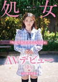 AVデビュー 20歳の決意 処女喪失ドキュメント ゆり