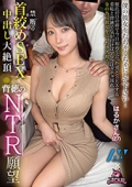 背徳のNTR願望 僕の彼女をむちゃくちゃにして下さい！禁断の首絞めSEXで中出し大絶頂