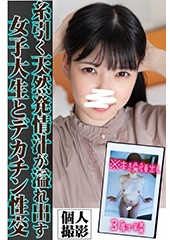 【個人撮影】糸引く天然発情汁が溢れ出す女子大生とデカチン性交3射精