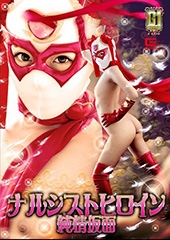 【G1】ナルシストヒロイン 〜純情仮面〜 黒木いくみ