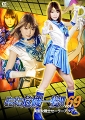 スーパーヒロイン危機一髪！！Vol．69 美聖女戦士セーラーアクアス