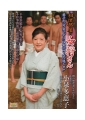 相撲部屋の女将さん 弟子の「可愛いがりは」女将さんの体です！　小泉多恵子66歳