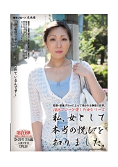 溜池ゴローを愛した女シリーズ　私、女としての本当の悦びを知りました。かおり35歳