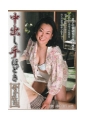中出し手ほどき 母子姦通　桂木聡美49歳