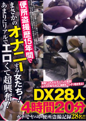 便所盗撮歴15年間でまさかのオナニーする女たち！あまりにリアルでエロくて超興奮！DX28人4時間20分