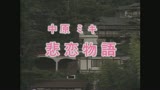 悲恋物語 中原みき0