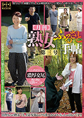 月刊 熟女ふるさと手帖 第三号