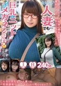 冴えない人妻でも…巨乳にニットそしてメガネがあればシコれるを証明!