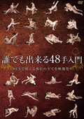 誰でも出来る48手入門