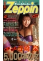 Zeppin 5000本の女 寺崎泉